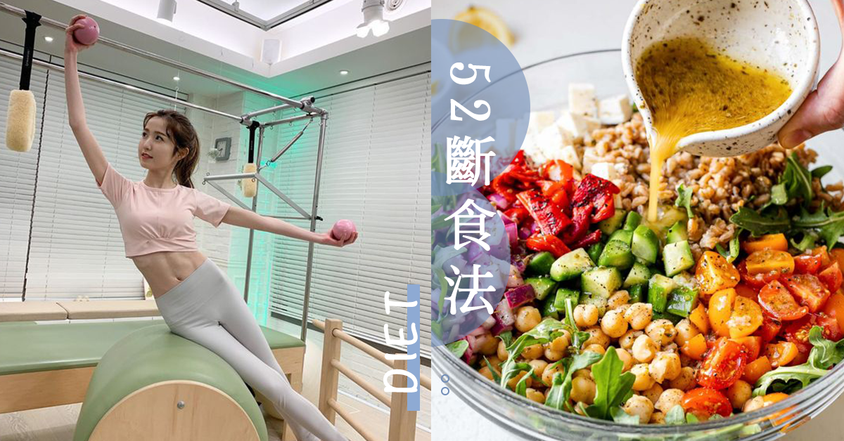 完全不用捱餓！超神奇的52斷食法，一週兩天都能有明顯的減重效果～