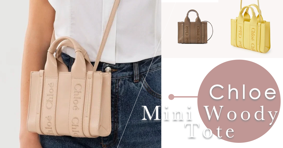 女生一定會心動的質感三色：人氣手袋Chloé Mini Woody Tote Bag，滿滿春日氛圍更添可愛感～