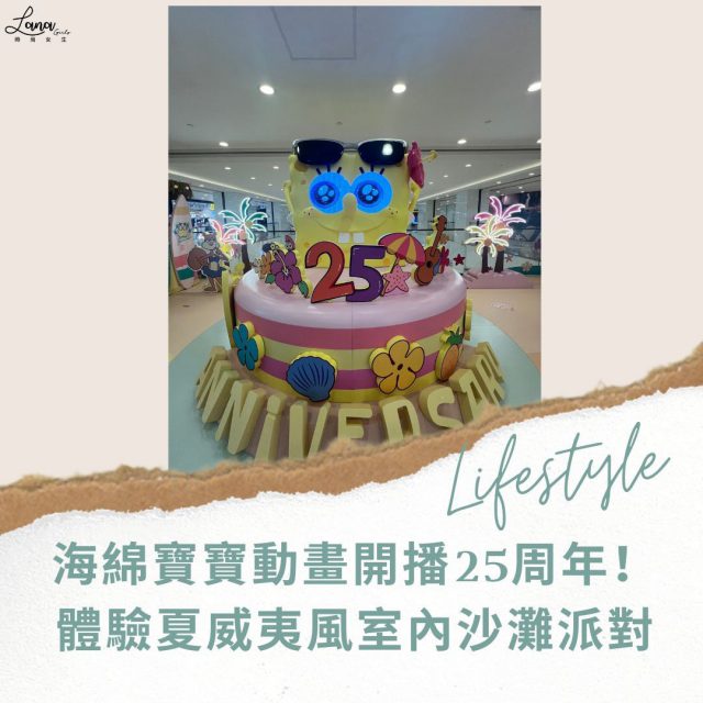#Lana好去處 【海綿寶寶動畫開播25周年！體驗夏威夷風室內沙灘派對】～🏄🏻‍♀️

為了慶祝海綿寶寶動畫播出25周年，海綿寶寶帶同派大星等好朋友出發到LCX！由2024 年7月17日至9月1日，LCX會舉行「LCX x 海綿寶寶 Treasure Summer」活動，粉絲可以在充滿夏威夷風情的沙灘派對與「海綿寶寶GO高蛋糕」打卡，亦能跟海綿寶寶與派大星一起堆沙和衝浪～

「芭芭拉休閒吧」在指定日子會免費派發糖果；打完卡後，到期間限定店入手精品，當中包括多款獨家首發的海綿寶寶精品，更可與海綿寶寶同框合照～粉絲不要忘記換領多款極具收藏價值的獨家海綿寶寶禮品，以及到POP MART把大熱盲盒及手辦帶回家，一同慶祝吧～

【LCX x 海綿寶寶 Treasure Summer】
開放日期:2024年7月17日 至 9月1日 
展覽地點:尖沙咀海港城海運大廈三階 LCX
開放時間:上午10時至晚上10時

#Lana時尚女生 #Lanagirls #Lanagirls好去處 #LCX #LCXHK #海綿寶寶 #Spongebob #暑假好去處 #summerholiday #summerparty  #打卡 #好去處 #香港好去處 #香港
————————————— 
Follow Lana時尚女生Instagram獲得更多資訊 : 
https://www.instagram.com/lanagirls.hk/?igshid=1njnfhdp4ktmb
如果妳有任何生活上的趣事、大小事，或有任何與美妝、時尚穿搭的資訊和合作方案，可以透過Facebook inbox或電郵到lanagirlshk@gmail.com，跟小編分享一下啊~