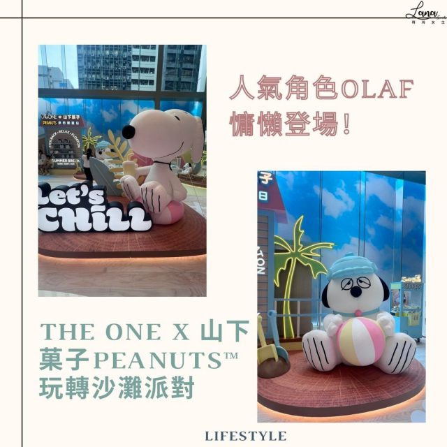 #Lana好去處【人氣角色Olaf 慵懶登場！The ONE x 山下菓子PEANUTS™玩轉沙灘派對】～

夏日、海邊、狗狗、甜品、馬卡龍色系，滿滿的夏日感覺！由即日起至9月1日，美國《花生漫畫PEANUTS™》一眾人氣角色空降【The ONE x 山下菓子 PEANUTS™ 多巴胺夏日】，而兄弟 Olaf更是首次擔正做主角，逾2米高的Olaf與度假風Snoopy與大家打卡，更可走進『The ONE x 山下菓子 SNOOPY™ 夏日限定士多 』食、買、玩 Chill 歎區域，一次過入手逾200款限定精品，當中多達50款是全新於香港獨家發售之限定款式，粉絲一定不能錯過~

【The ONE x 山下菓子PEANUTS™ 多巴胺夏日】
日期：即日起至9月1日
時間：上午10時至晚上10時#
地點：The ONE UG2中庭

#Lana時尚女生 #Lanagirls #Lanagirls好去處 #PEANUTS多巴胺夏日 #TheONE #山下菓子 #Snoopy #Olaf #夏日限定士多 #香港 #香港好去處 
————————————— 
Follow Lana時尚女生Instagram獲得更多資訊 : 
https://www.instagram.com/lanagirls.hk/?igshid=1njnfhdp4ktmb
如果妳有任何生活上的趣事、大小事，或有任何與美妝、時尚穿搭的資訊和合作方案，可以透過Facebook inbox或電郵到lanagirlshk@gmail.com，跟小編分享一下啊~