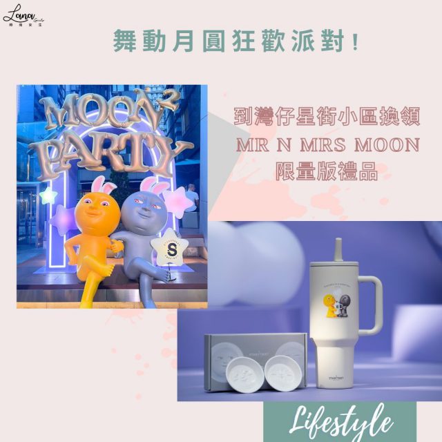 #Lana好去處 【舞動月圓狂歡派對! 到灣仔星街小區換領Mr n Mrs Moon限量版禮品】～🥰

中秋節即將來臨，一起到灣仔星街小區參加由Mr n Mrs Moon主辦的舞動月圓狂歡派對！即日起至9月22日，場內設有4大搞怪打卡位，由永豐街開始Mr n Mrs Moon 的派對邀請到星街太古廣場三座外的舞動時刻，更可以使用 Mr n Mrs Moon 為派對獨家設計的 Instagram AR 濾鏡，在皎潔月光之下跳舞，拍下派對狂歡一刻~

另外，只需完成簡單步驟就可以獲贈獨特Moon Moon月兔氣球，並且即日累積指定電子消費金額，就可以換領限量版Moon Moon立體醬油碟套裝和Moon Moon 不鏽鋼保溫瓶~

#Lana時尚女生 #Lanagirls #Lanagirls好去處 #StarstreetPrecinct #StarstreetHK #MoonMoonDanceParty #StarstreetXMrnMrsMoon #DancingWithTheMoons #打卡 #好去處 #香港好去處 #香港
————————————— 
Follow Lana時尚女生Instagram獲得更多資訊 : 
https://www.instagram.com/lanagirls.hk/?igshid=1njnfhdp4ktmb
如果妳有任何生活上的趣事、大小事，或有任何與美妝、時尚穿搭的資訊和合作方案，可以透過Facebook inbox或電郵到lanagirlshk@gmail.com，跟小編分享一下啊~