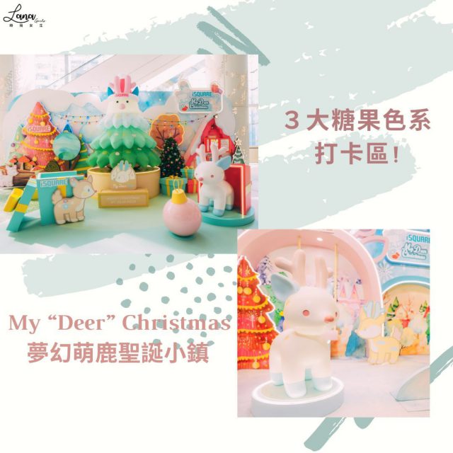 #Lana好去處 【３大糖果色系打卡區! My “Deer” Christmas夢幻萌鹿聖誕小鎮】～🫎

提起聖誕節，除了會想起聖誕老人和聖誕樹外，又怎能沒有可愛小鹿的蹤影? 尖沙咀iSQUARE國際廣場變身成最萌的聖誕國度，於2024年11月8日至2025年1月1日，聯同Fluffy House 人氣角色 「親親小鹿My Dear Deer」，打造出My “Deer” Christmas~

近百隻小鹿們的身上披着不同的糖果系色彩，穿梭在3大打卡區:6米高的粉藍色小鹿--My “Deer” Christmas夢幻萌鹿聖誕小鎮、3米高的「小鹿聖誕樹」--「鹿」樹銀花童話王國，以及聖誕「鹿」園森度遊，非常浪漫~

只要推出￼以電子貨幣消費達港幣600元，即可換領￼限量版大地色系聖誕小鹿環保餐具。另外於指定日期親臨現場，並關注商場社交平台，更可免費換領甜蜜蜜爆谷一份。聖誕指定期間，除了有聖誕市集，同時有各種音樂舞蹈表演，聖誕老人更快閃派糖果及跟現場人士打卡~

iSQUARE國際廣場My“Deer”Christmas：
日期：2024年11月8日至2025年1月1日
時間：上午10時30分至晚上 10時30分
地點：地下iPIAZZA、3樓iFUNCTION、大堂樓層iEXHIBITION

親親小鹿聖誕市集：
日期：2024年11月30日至12月29日 （逢星期六、日、平安夜及公眾假期）
時間：中午12時00分至晚上8時00分
地點： 3樓iFUNCTION 

甜甜小鹿爆谷車：
日期：2024年12月21、22、25及26日（逢星期六、日及公眾假期）
時間：下午2時00分至下午 5時00分
地點：￼3樓iFUNCTION
換領甜蜜蜜爆谷方法：蒞臨iSQUARE國際廣場，並關注商場Facebook或 Instagram或 Wechat，即可免費換領甜蜜蜜爆谷一份。⁠

#Lana時尚女生 #Lanagirls #Lanagirls好去處 #iSQUARE #iSQUAREhk #iSQUAREFestival #iSQUAREevent #MyDeerChristmas #FluffyHouse #MyDearDeer #打卡 #好去處 #香港好去處 #香港
————————————— 
Follow Lana時尚女生Instagram獲得更多資訊 : 
https://www.instagram.com/lanagirls.hk/?igshid=1njnfhdp4ktmb
如果妳有任何生活上的趣事、大小事，或有任何與美妝、時尚穿搭的資訊和合作方案，可以透過Facebook inbox或電郵到lanagirlshk@gmail.com，跟小編分享一下啊~