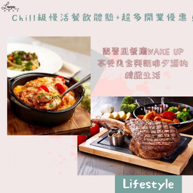 #Lana美食 【Chill級慢活餐飲體驗+超多開業優惠！到露營風餐廳WAKE UP享受美食與朝啡夕酒的精緻生活】～🍔🍕🍲☕️

活在繁忙的都市生活，不時都會想有一刻寧靜的me time來放鬆身心，再伴以一口口的美食，煩惱都一掃而空！最近科學園進駐了一間以露營風為主題的餐廳—WAKE UP，落地大玻璃可欣賞清幽的湖景，伴上多款美食，絕對是一流的餐飲體驗～

WAKE UP以「朝啡夕酒」為招徠，在不同時段提供最高品質的咖啡、紅白餐酒，並引入人氣的原漿啤酒，一定可以Wake You Up!食物方面，特別推薦秘製香草即烤原隻無激素燒春雞伴薯菜、燒伊比利亞有骨黑毛豬鞍、配黑椒汁伴薯和8層和牛芝士漢堡配三色薯條，啖啖肉入口香氣濃郁～

現時WAKE UP也推出了多個不同的餐飲優惠，快點約朋友聚會去吧～

優惠：
- 2024年12月20日 至 12月26日：首20位於任何時段在WAKE UP或WAKE UP Bistro，以正價惠顧 堂食單點咖啡系列的顧客，即可以優惠碼「WakeUp_3rdshop」
- 2024年12月9日 至 12月13日：凡於午市時段堂食惠顧WAKE UP或WAKE UP Bistro，即可以 HK$78享用安格斯和牛漢堡配薯條(原價HK$128)*連飲品一份 ，每日限量30份。
- 2024年12月16日 至 12月20日：凡於午市時段堂食惠顧WAKE UP或WAKE UP Bistro，即可以半 價享用卡邦尼意粉(原價HK$98)。
- 2024年12月12日 至 12月15日：凡於晚市時段堂食惠顧WAKE UP，2人同行並出示優惠碼 「WakeUp_3rdshop」即可以半價享用Chill松露蘭王蛋芝士和牛 漢堡(原價HK$138)，或安格斯燒烤汁和牛漢堡配三色薯條套 餐(原價HK$128)一份。
- 2024年12月19日 至 12月22日：凡於晚市時段堂食惠顧WAKE UP或WAKE UP Bistro，4人同行 並出示優惠碼「WakeUp_3rdshop」，即可以半價享用燒伊比利 亞有骨黑毛豬鞍(260g)配薯菜(原價HK$268)一份。
- 2024年12月20日 至 2025年1月1日：凡於2024年12月19日或之前致電WAKE UP或WAKE UP Bistro 預訂座位及指定節日晚市套餐，每桌將隨機獲贈精選氣泡酒、紅 酒或白酒一支。

WAKE UP
店舖地址:沙田白石角香港科學園2期科技大道西10號10W地下S041B號舖 
營業時間:上午8時 至 晚上9時半
店舖電話:2467 6318

#Lana時尚女生 #Lanagirls #Lanagirls好去處  #wakeup #wakeupbistro #wakeyouup #朝啡夕酒 #科學園 #沙田美食 #starkitchen #星聚會員 #new #free #newopen #打卡 #好去處 #香港好去處 #香港
————————————— 
Follow Lana時尚女生Instagram獲得更多資訊 : 
https://www.instagram.com/lanagirls.hk/?igshid=1njnfhdp4ktmb
如果妳有任何生活上的趣事、大小事，或有任何與美妝、時尚穿搭的資訊和合作方案，可以透過Facebook inbox或電郵到lanagirlshk@gmail.com，跟小編分享一下啊~